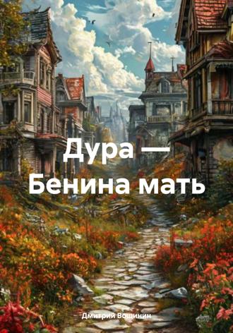 Обложка книги «Дура – Бенина мать»