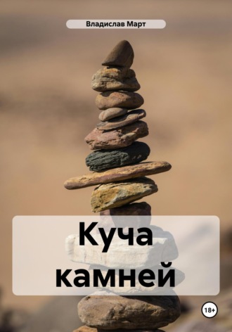 Обложка книги «Куча камней»