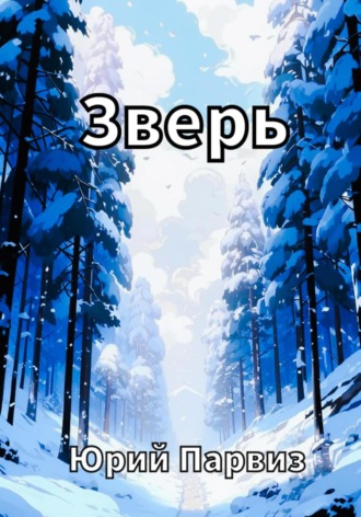 Обложка книги «Зверь»
