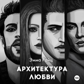 Обложка книги «Архитектура любви»