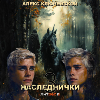 Обложка книги «Наследнички 3»