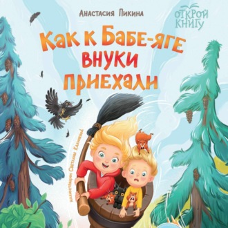 Обложка книги «Как к Бабе-яге внуки приехали»