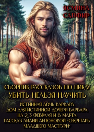 Обложка книги «Сборник рассказов по циклу «Убить нельзя научить»»