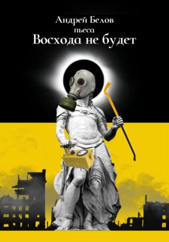Обложка книги «Восхода не будет»