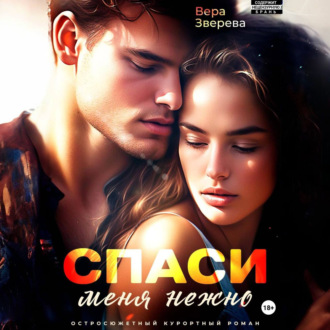 Обложка книги «Спаси меня нежно. Остросюжетный курортный роман»
