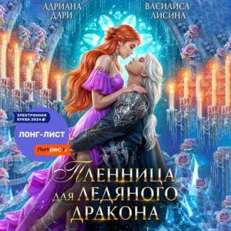 Обложка книги «Пленница для ледяного дракона»