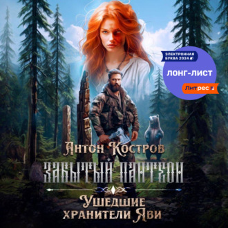 Обложка книги «Забытый пантеон: Ушедшие хранители Яви»