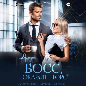 Обложка книги «Босс, покажите торс!»
