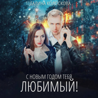 Обложка книги «С Новым годом тебя, любимый!»