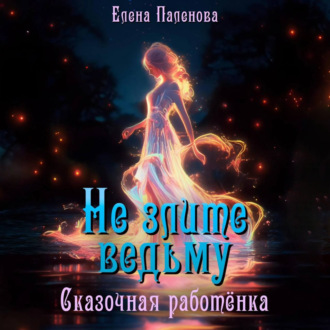 Обложка книги «Не злите ведьму. Сказочная работёнка»