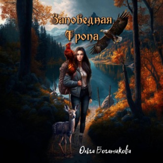 Обложка книги «Заповедная тропа»