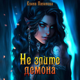 Обложка книги «Не злите демона»