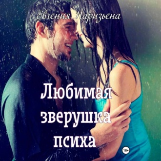 Обложка книги «Любимая зверушка психа»