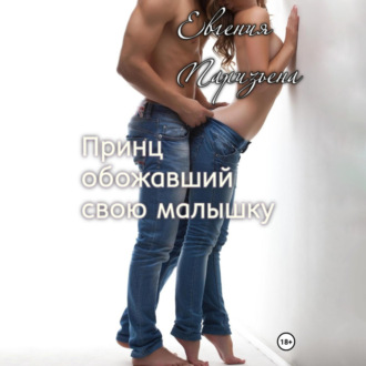 Обложка книги «Принц, обожавший свою малышку»