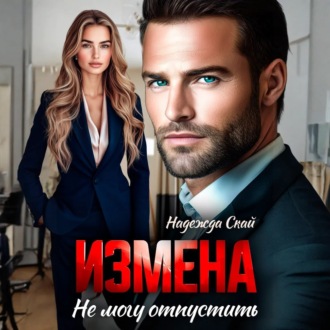Обложка книги «Измена. Не могу отпустить»