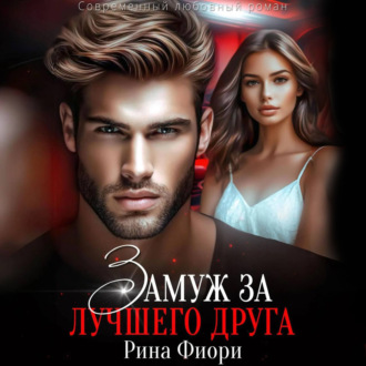 Обложка книги «Замуж за лучшего друга»