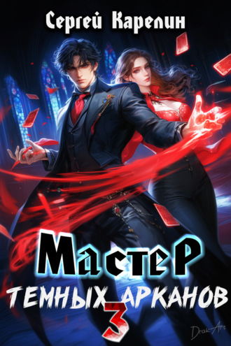 Обложка книги «Мастер темных Арканов 3»