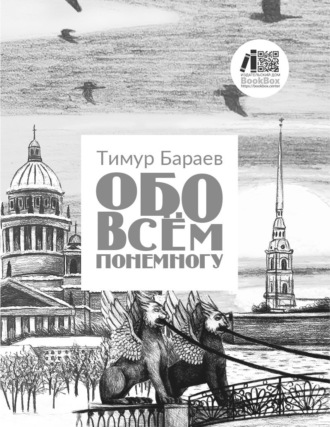 Обложка книги «Обо всём понемногу»
