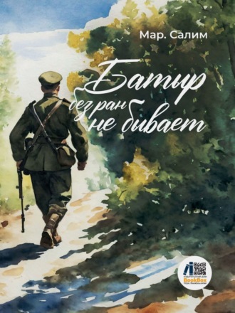 Обложка книги «Батыр без ран не бывает»