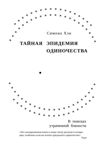 Тайная эпидемия одиночества. В поисках утраченной близости. 