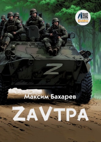 Обложка книги «ZаVтра»