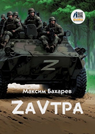 Максим Бахарев. ZаVтра