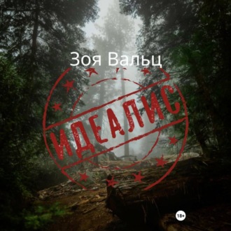 Обложка книги «Идеалис»
