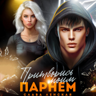 Обложка книги «Притворись моим парнем»