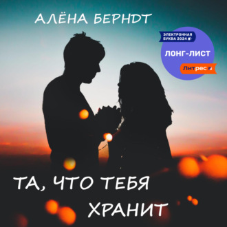 Обложка книги «Та, что тебя хранит»
