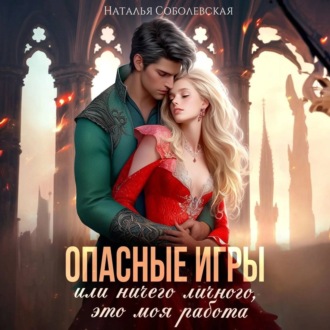 Обложка книги «Опасные игры, или Ничего личного, это моя работа»