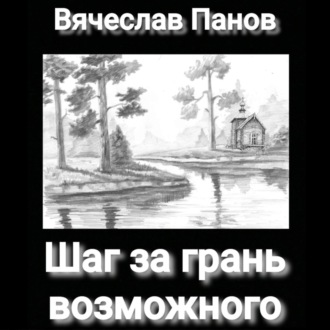 Обложка книги «Шаг за грань возможного»