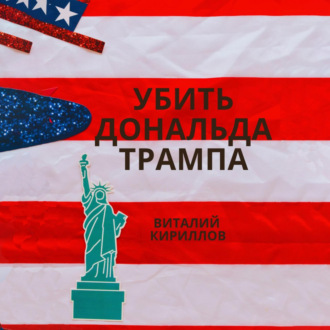 Обложка книги «Убить Дональда Трампа»