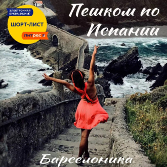 Обложка книги «Пешком по Испании»