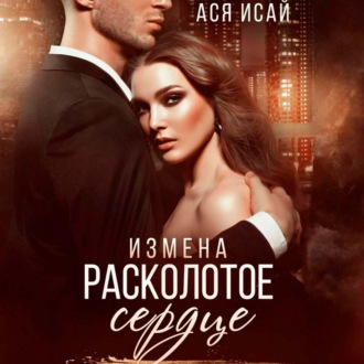 Обложка книги «Измена. Расколотое сердце»