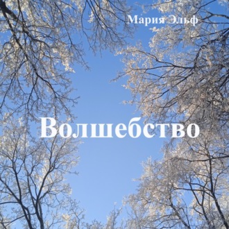Обложка книги «Волшебство»