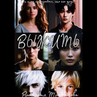 Обложка книги «Выжить»