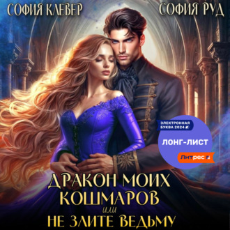 Обложка книги «Дракон моих кошмаров, или Не злите Ведьму»