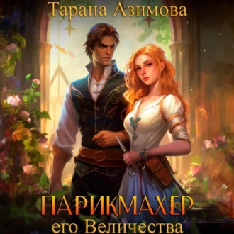 Обложка книги «Парикмахер Его Величества»