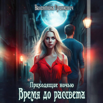 Обложка книги «Время до рассвета»