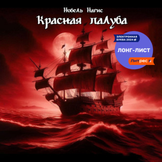 Обложка книги «Красная палуба»