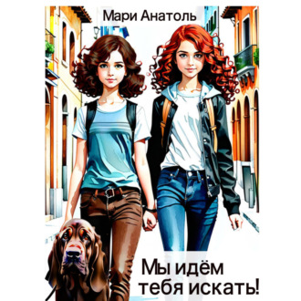 Обложка книги «Мы идём тебя искать!»