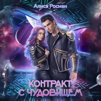 Обложка книги «Контракт с чудовищем»