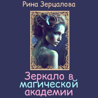 Обложка книги «Зеркало в магической академии»