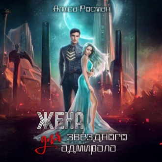 Обложка книги «Жена для звездного адмирала»