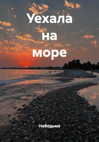 Обложка книги «Уехала на море»
