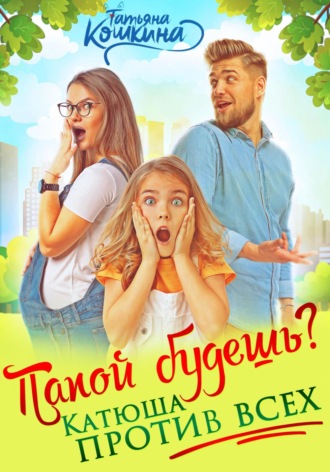 Обложка книги «Папой будешь? Катюша против всех»