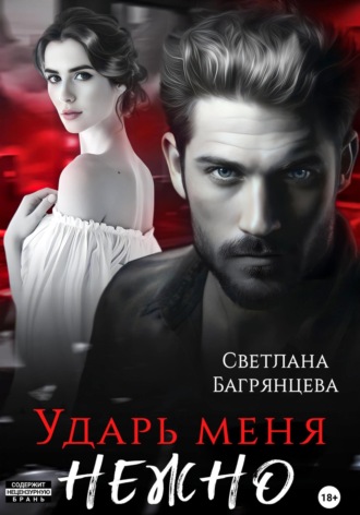 Обложка книги «Ударь меня нежно»