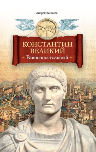 Обложка книги «Константин Великий. Равноапостольный»