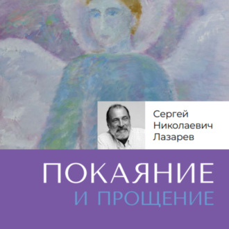 Обложка книги «Покаяние и прощение»