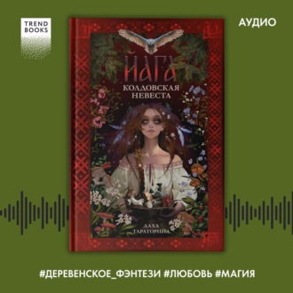 Обложка книги «Йага. Колдовская невеста»